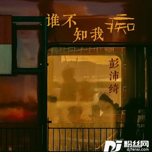 谁不知我痴