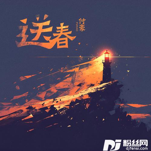 送春的专辑图片
