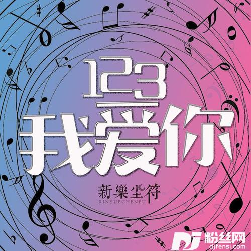 123我爱你的专辑