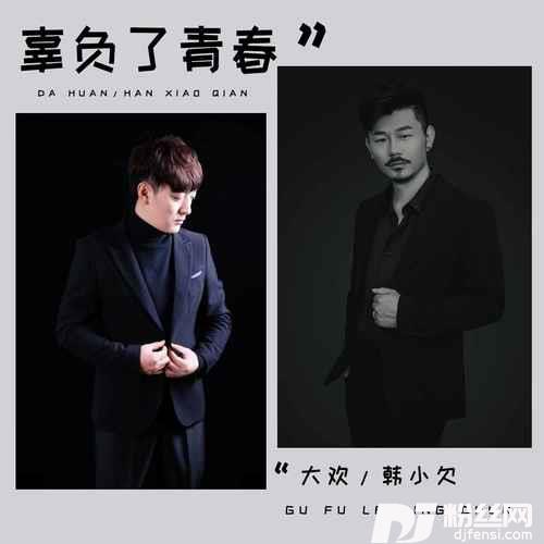 辜负了青春