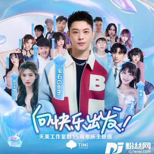 向快乐出发