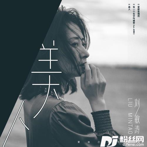 美人的专辑图片