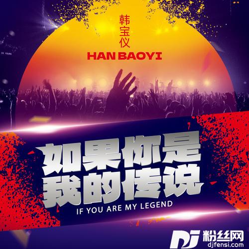 如果你是我的传说DJ默涵版