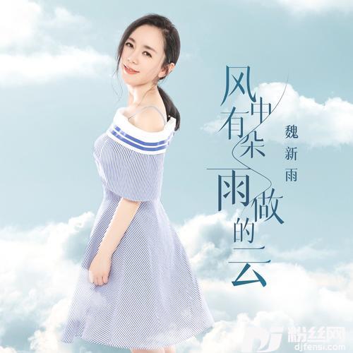 风中有朵雨做的云
