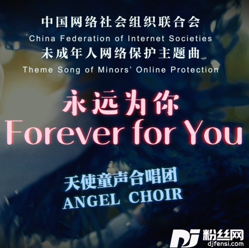 永远为你