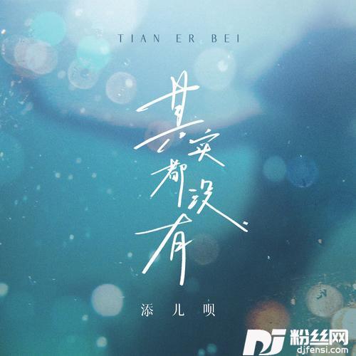 其实都没有合唱版的专辑