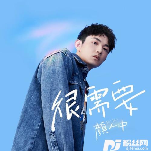很需要