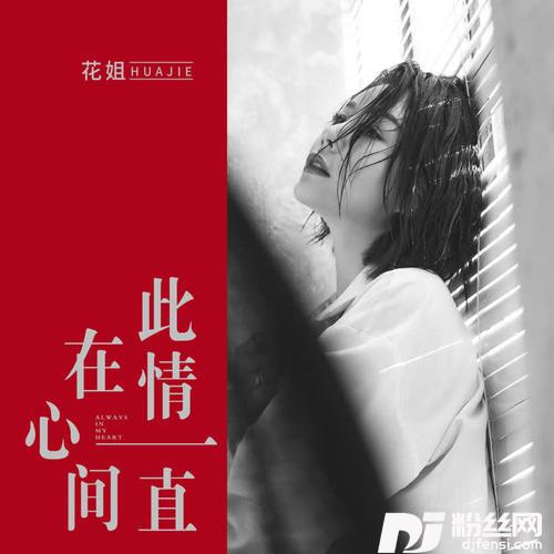 此情一直在心间的专辑