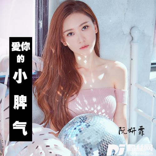爱你的小脾气的专辑