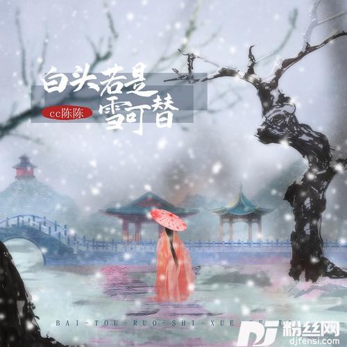 白头若是雪可替的专辑
