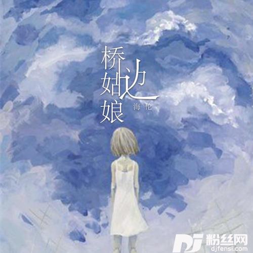 桥边姑娘