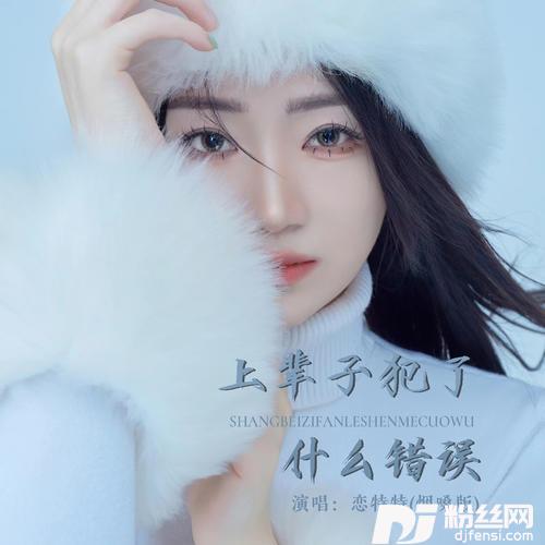上辈子犯了什么错误的专辑图片