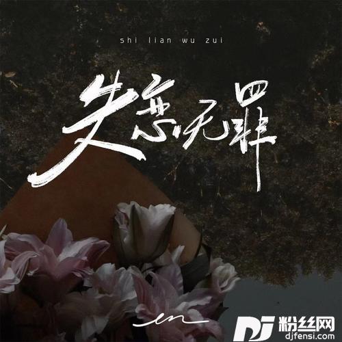 失恋无罪的专辑图片