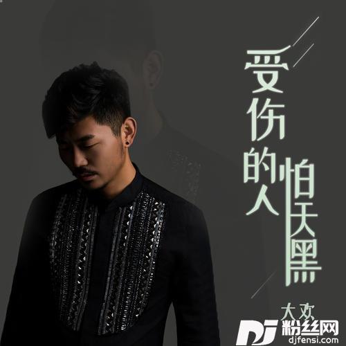 受伤的人怕天黑