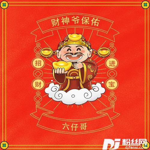 财神爷保佑