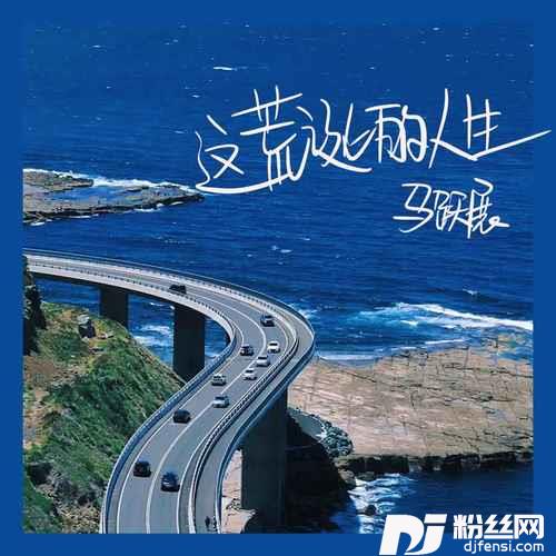 这荒诞的人生