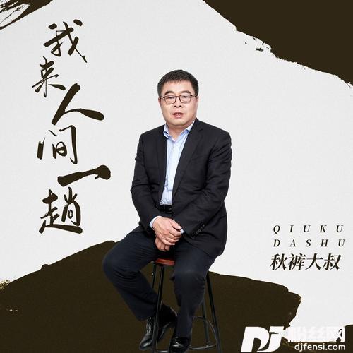 我来人间一趟的专辑图片