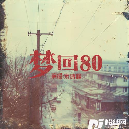 梦回80的专辑
