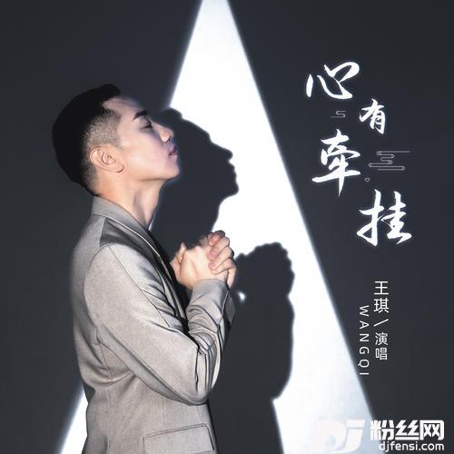 心有牵挂的专辑