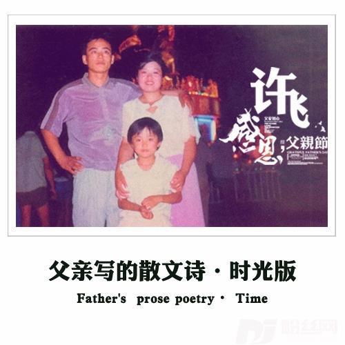 父亲写的散文诗时光版