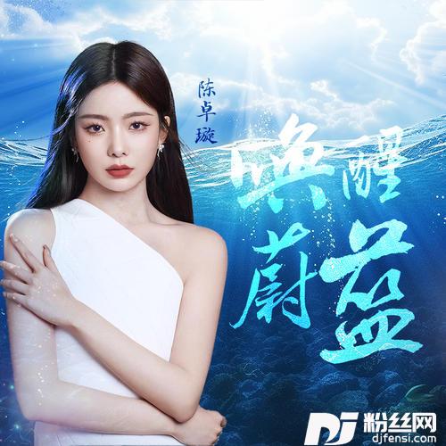 唤醒蔚蓝的专辑