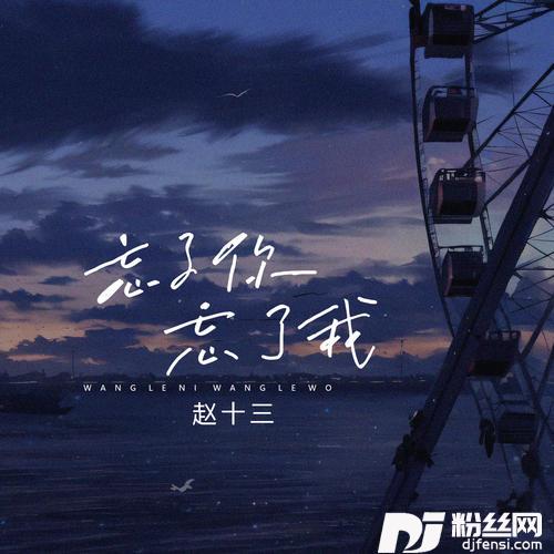 忘了你忘了我女声版