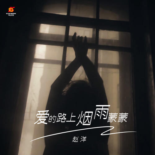 爱的路上烟雨蒙蒙的专辑