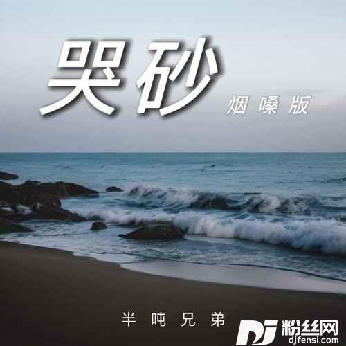 哭砂烟嗓版的专辑图片