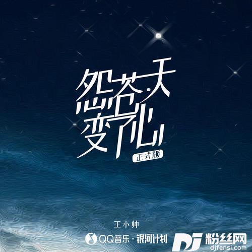 怨苍天变了心正式版的专辑