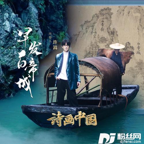 早发白帝城的专辑