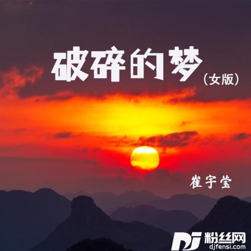 破碎的梦女版