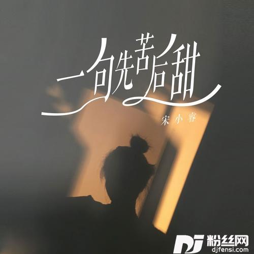 一句先苦后甜童声版