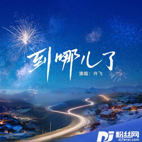 到哪儿了的专辑