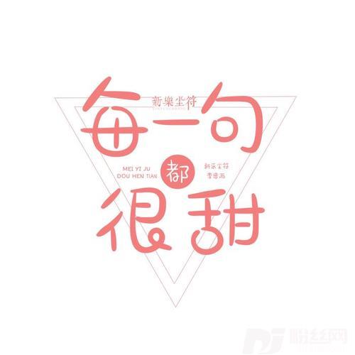 每一句都很甜