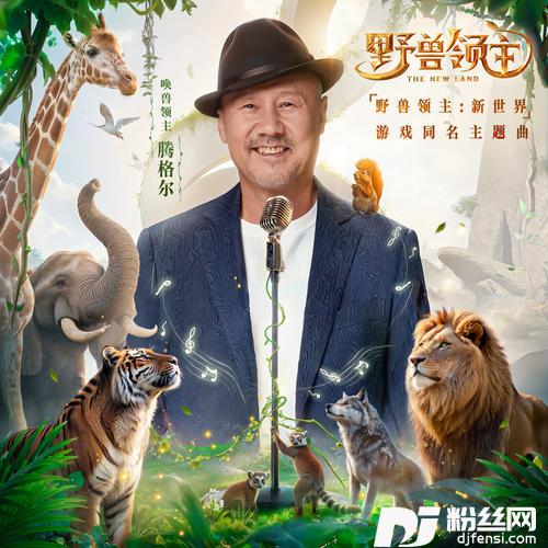 野兽领主