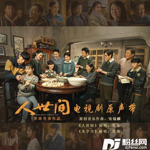 人世间的专辑