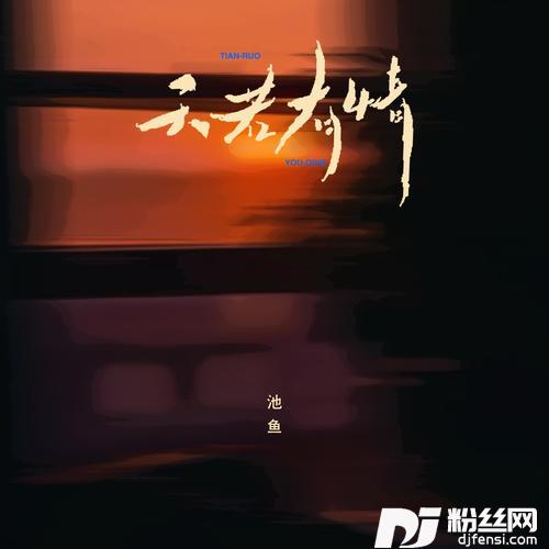 天若有情深情版的专辑