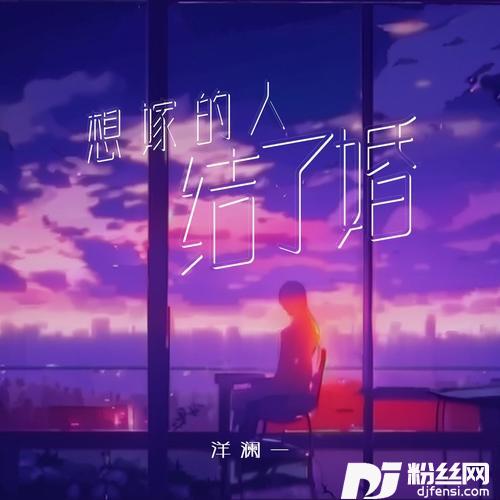 想嫁的人结了婚