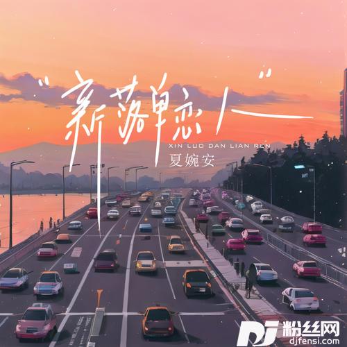 新落单恋人