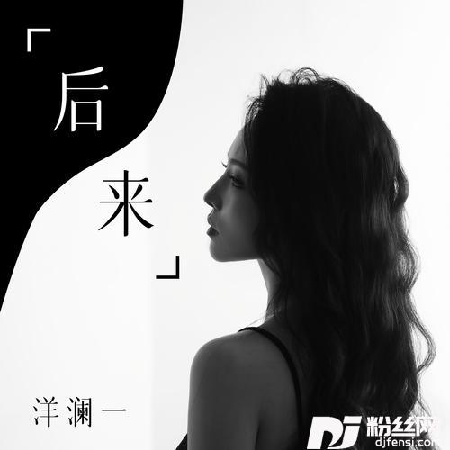 后来