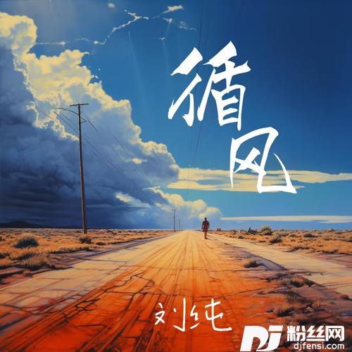 循风的专辑