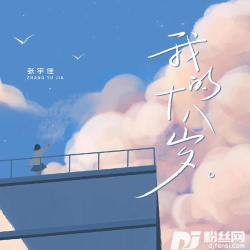 我的十八岁DJ豪大大版