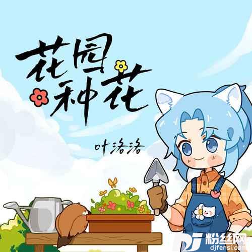 花园种花的专辑
