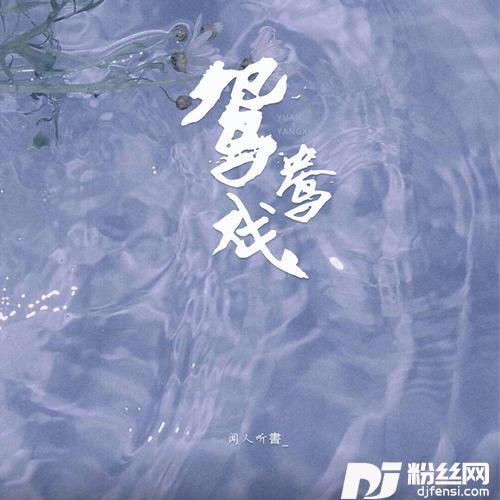 鸳鸯戏的专辑图片