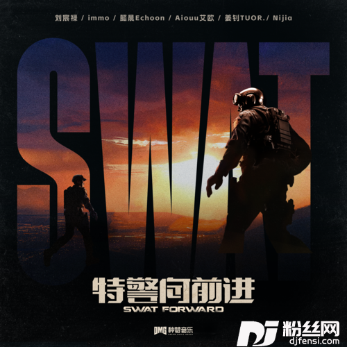 特警向前进的专辑图片