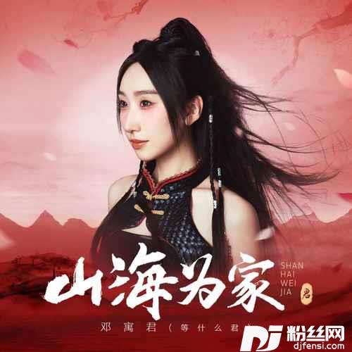 山海为家