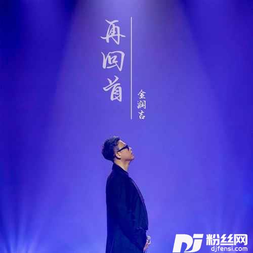 再回首的专辑