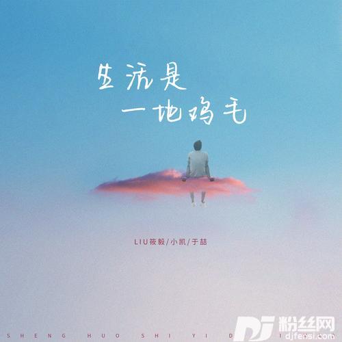 生活是一地鸡毛的专辑
