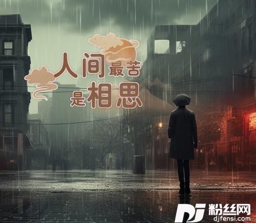 人间最苦是相思的专辑