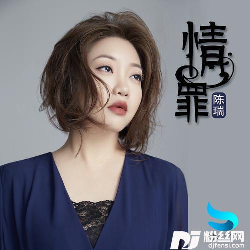 情罪的专辑图片